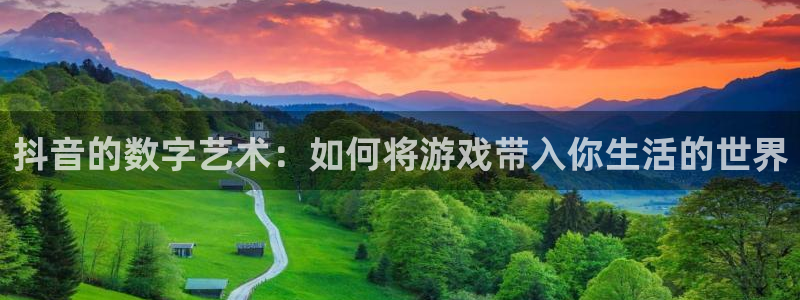 火狐电竞app官网超纯啤酒怎么样：抖音的数字艺术：如何将游戏带入你生活的世界