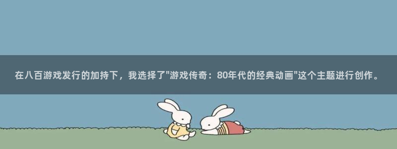 广州火狐电竞app官网投资：在八百游戏发行的加持下，我选择了\