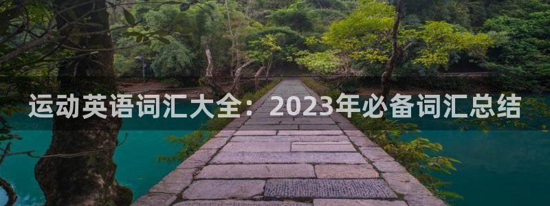 3377体育全网：运动英语词汇大全：2023年必备词汇总结