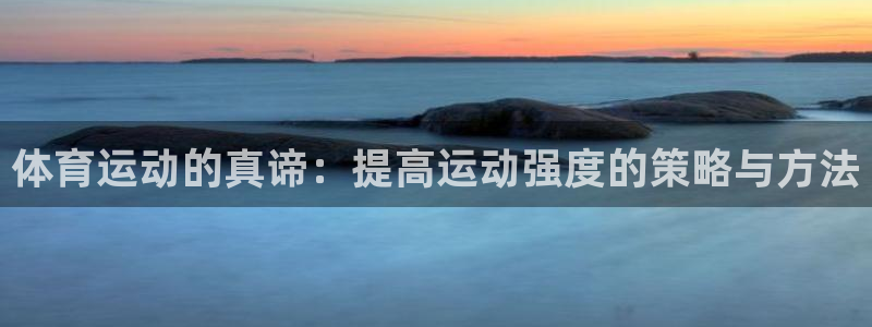 3377体育com：体育运动的真谛：提高运动强度的策略与方法