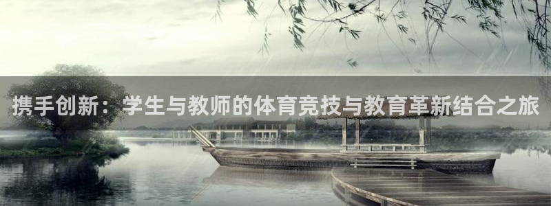 3377体育app登录入口：携手创新：学生与教师的体育竞技与教育革新结合之旅